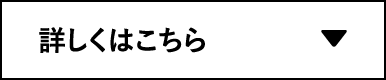 詳しくはこちら